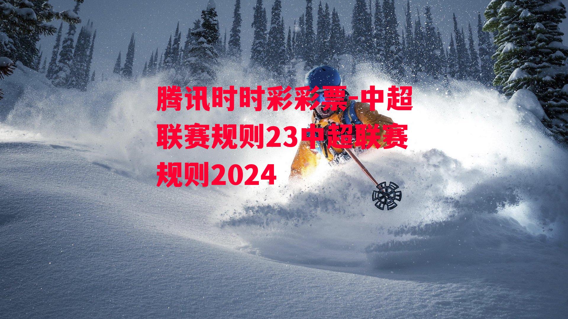 中超联赛规则23中超联赛规则2024