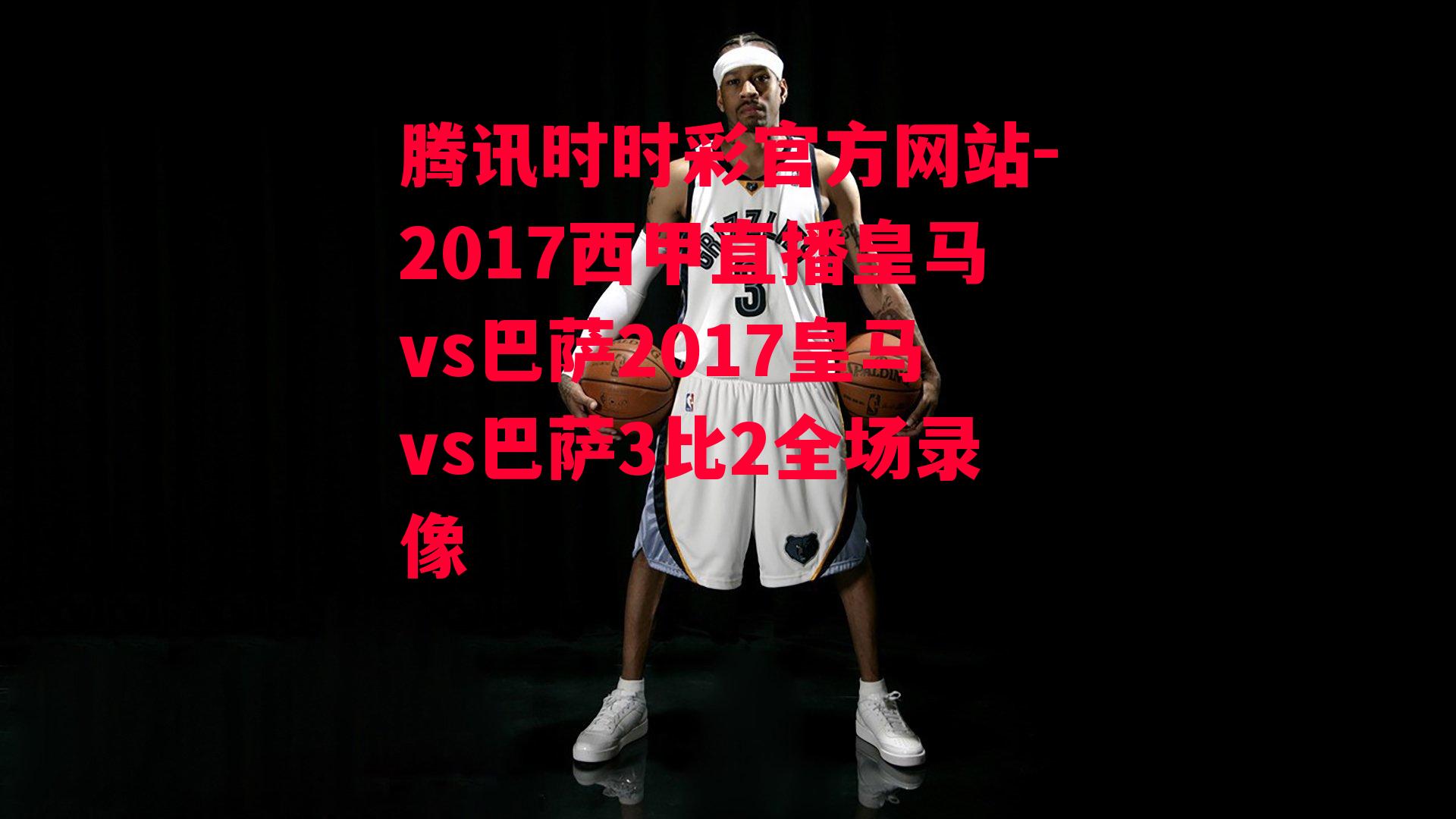 2017西甲直播皇马vs巴萨2017皇马vs巴萨3比2全场录像