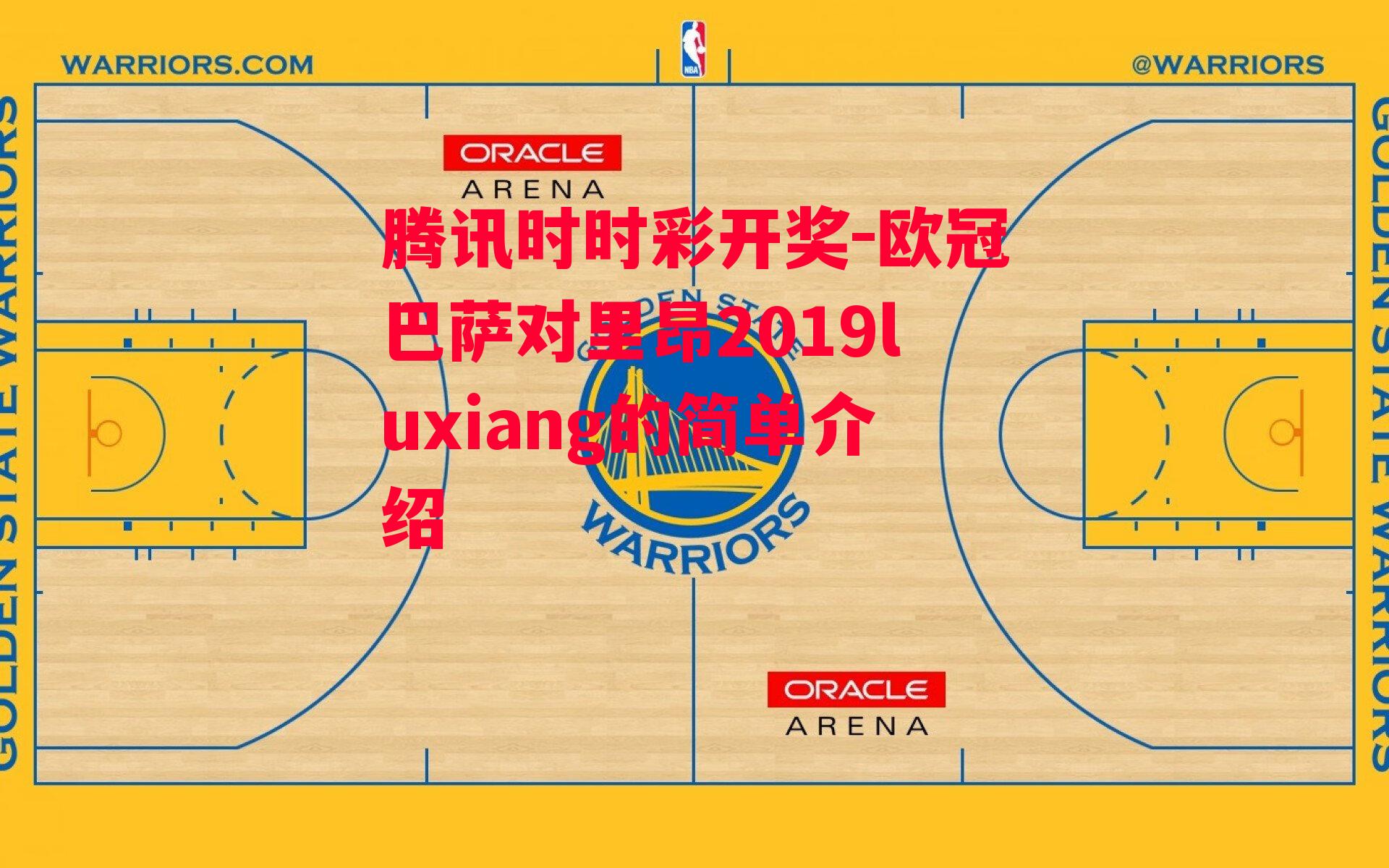 欧冠巴萨对里昂2019luxiang的简单介绍