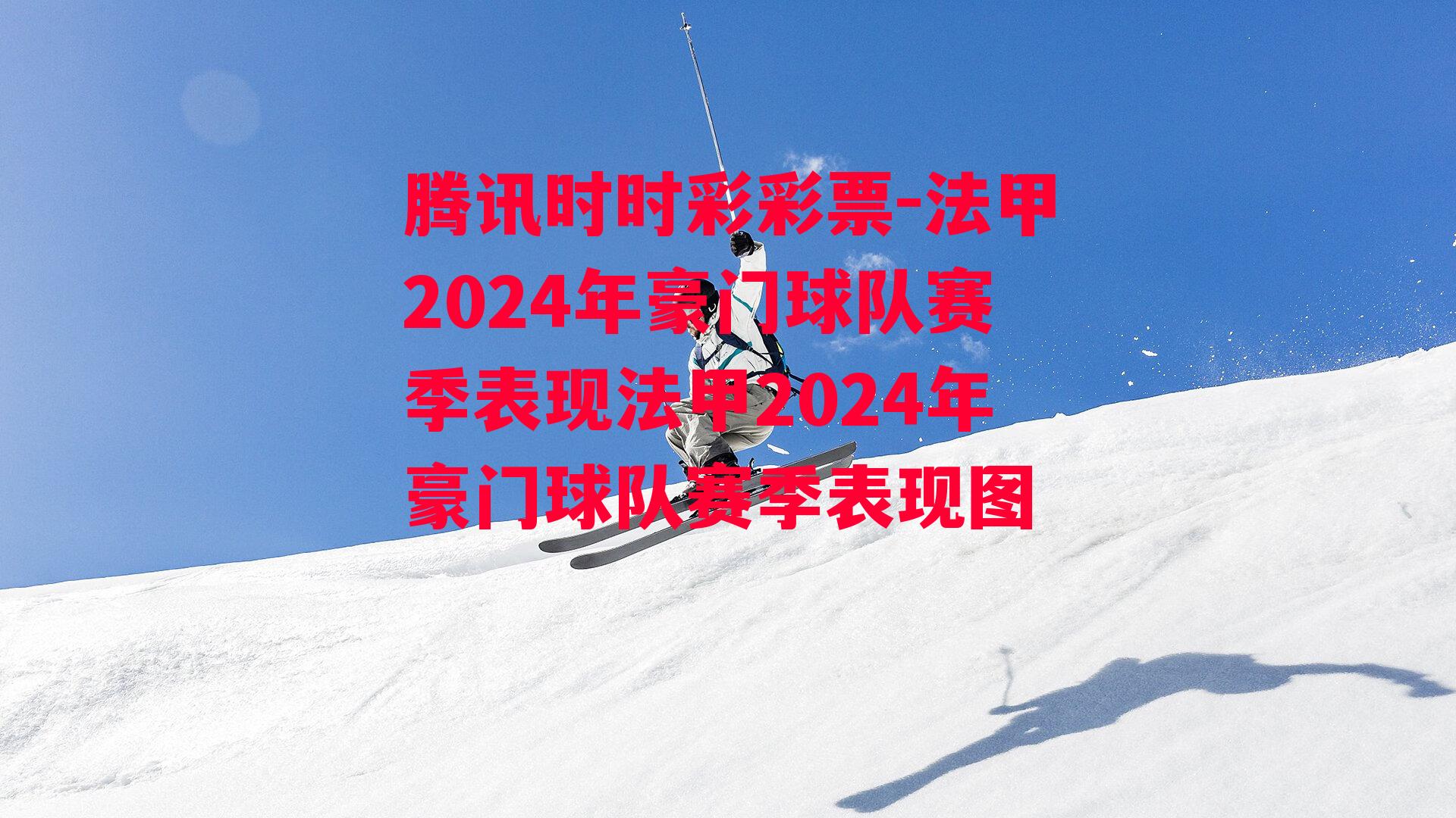 法甲2024年豪门球队赛季表现法甲2024年豪门球队赛季表现图