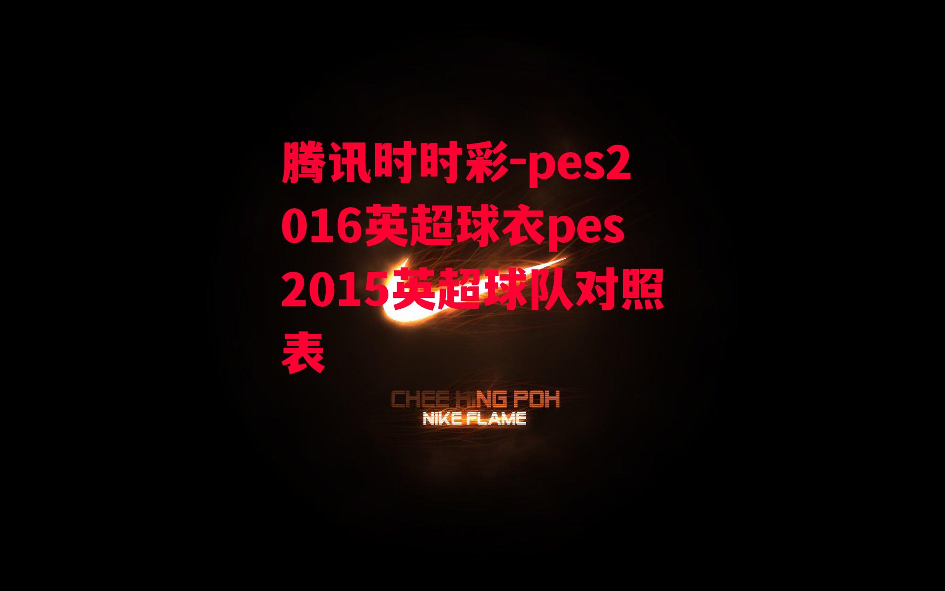 腾讯时时彩-pes2016英超球衣pes2015英超球队对照表